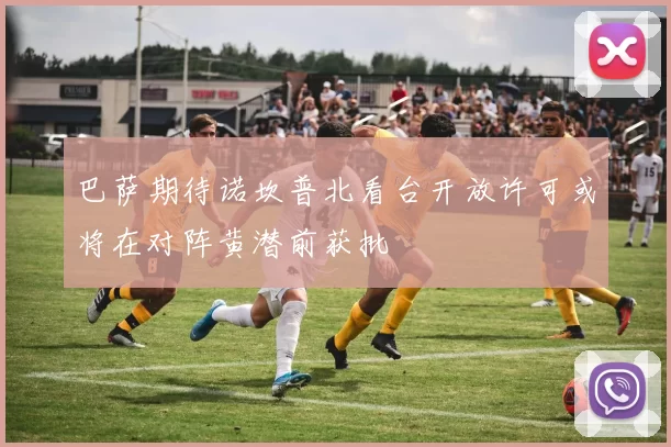 巴萨期待诺坎普北看台开放许可或将在对阵黄潜前获批