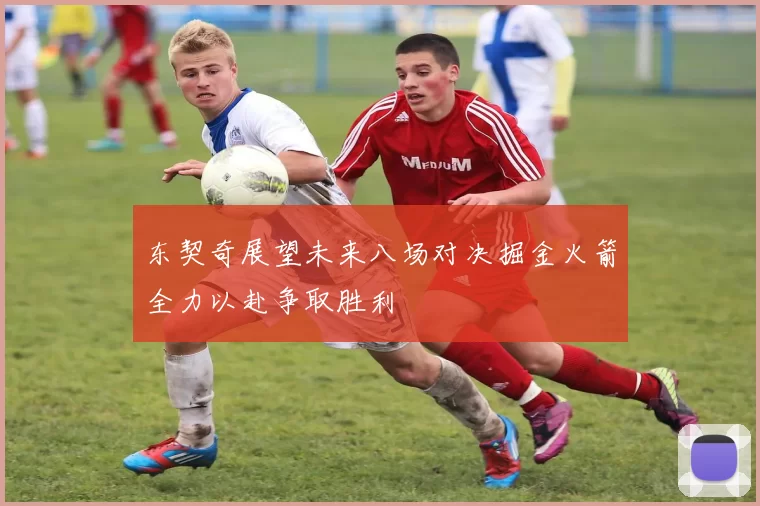 东契奇展望未来八场对决掘金火箭全力以赴争取胜利