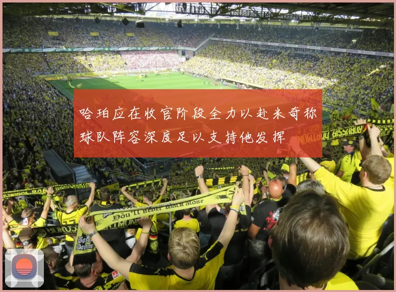 哈珀应在收官阶段全力以赴米奇称球队阵容深度足以支持他发挥