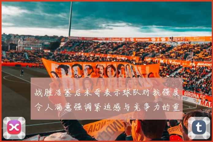 战胜活塞后米奇表示球队对抗强度令人满意强调紧迫感与竞争力的重要性