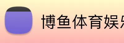 博鱼体育娱乐 Logo